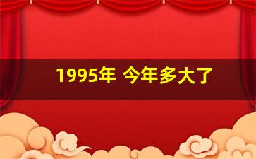 1995年 今年多大了